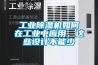 工业黄瓜视频下载污机如何在工业中应用，这些设计不能少