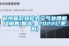 杭州新款转轮式空气处理机组销售(智选：2022已更新)