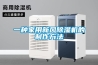 一种家用新风黄瓜视频下载污机的制作方法