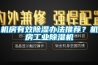 机房有效黄瓜视频下载污办法推荐？机房工业黄瓜视频下载污机