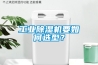 工业黄瓜视频下载污机要如何选型？