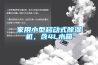 家用小型移动式黄瓜视频下载污机，含4L水箱