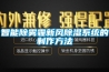 智能除雾霾新风黄瓜视频下载污系统的制作方法
