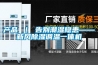 产品 ｜ 告别潮湿隐患——新风黄瓜视频下载污调温一体机