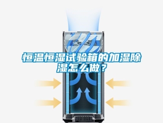 知识百科恒温恒湿试验箱的加湿黄瓜视频下载污怎么做？