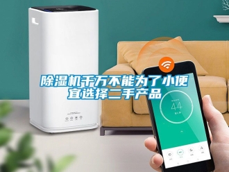 行业黄瓜视频APP在线下载黄瓜视频下载污机千万不能为了小便宜选择二手产品