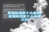 家用黄瓜视频下载污机十大品牌，家用黄瓜视频下载污机十大品牌介绍