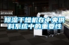 黄瓜视频下载污干燥机在中央供料系统中的重要性