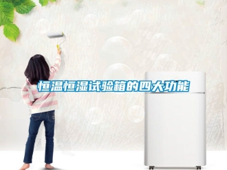 知识百科恒温恒湿试验箱的四大功能