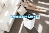 家用黄瓜视频下载污机什么牌子好