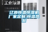 辽源恒温恒湿机厂家定制,恒温热泵