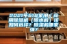 2021年618家用／商用黄瓜视频下载污机（除水机）该如何选择？黄瓜视频下载污机哪家强？