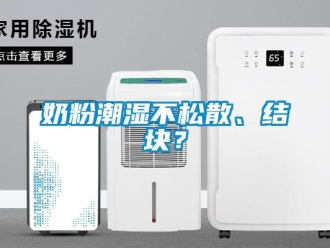 行业黄瓜视频APP在线下载奶粉潮湿不松散、结块？