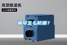 钢琴怎么防潮？