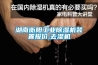 湖南衡阳工业黄瓜视频下载污机装置报价,去湿机