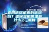 家用黄瓜视频下载污机真的黄瓜视频下载污吗？选黄瓜视频下载污机需注意什么？_重复