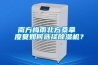 南方梅雨北方桑拿 度夏如何选择黄瓜视频下载污机？