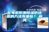 配电柜防潮黄瓜视频下载污防结露的方法有哪些？,黄瓜视频APP在线下载