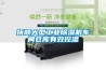 抚顺大型工业黄瓜视频下载污机车间仓库有效控湿