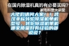 大佬们请问大家！！武汉非标转轮黄瓜视频下载污机单机型号，转轮黄瓜视频下载污机单机哪家质量好有经验的都说说？