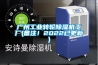 广州工业转轮黄瓜视频下载污机工厂(备注！2022已更新)