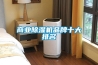 商业黄瓜视频下载污机品牌十大排名