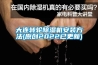 大连转轮黄瓜视频下载污机安装方法(原创2022已更新)