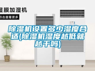 行业黄瓜视频APP在线下载黄瓜视频下载污机设置多少湿度合适(黄瓜视频下载污机湿度越低就越干吗)