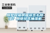别墅民宿房间多怎么黄瓜视频下载污？用壁挂式抽湿机