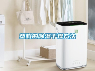 知识百科塑料的黄瓜视频下载污干燥方法